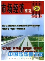 市场经济研究