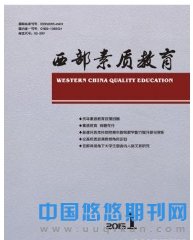 西部素质教育