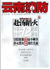 云南消防