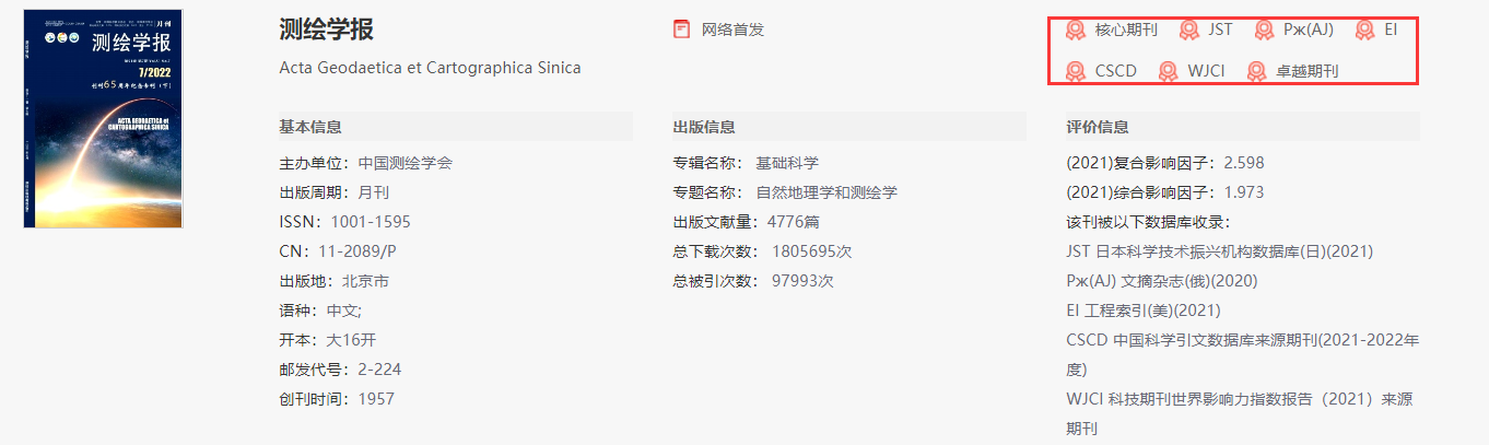 测绘学报是什么期刊
