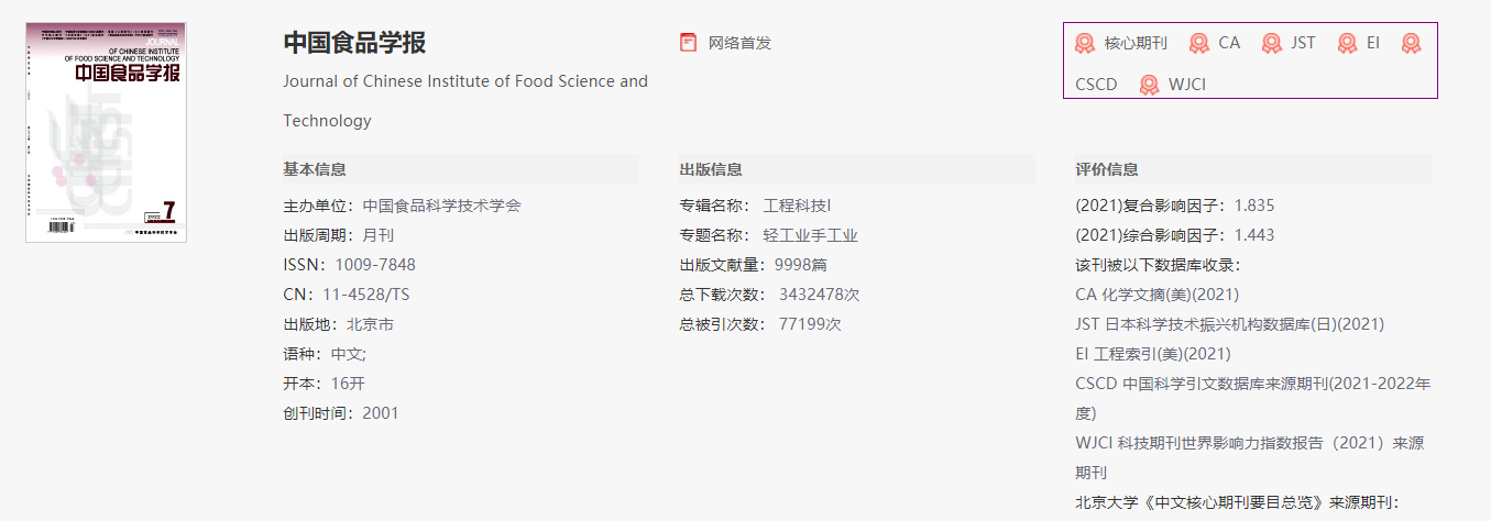中国食品学报