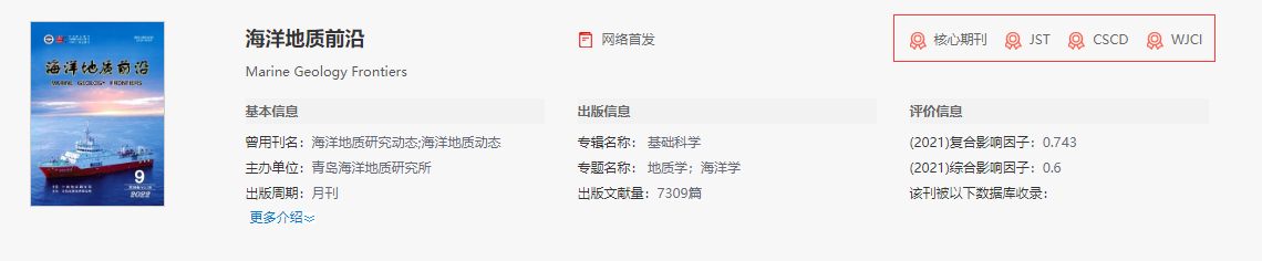 海洋地质前沿是核心期刊吗