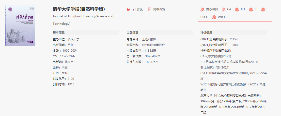 [已回答]清华大学学报是sci吗