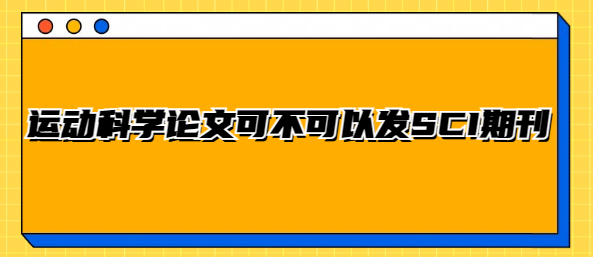 运动科学论文sci期刊