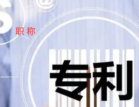 职称专利
