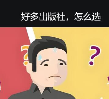 自费出书选出版社必看标准