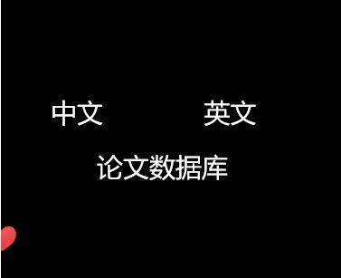论文数据库大全
