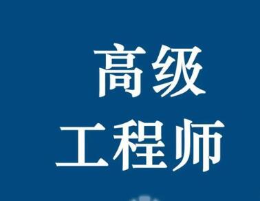 高级工程师职称评审条件