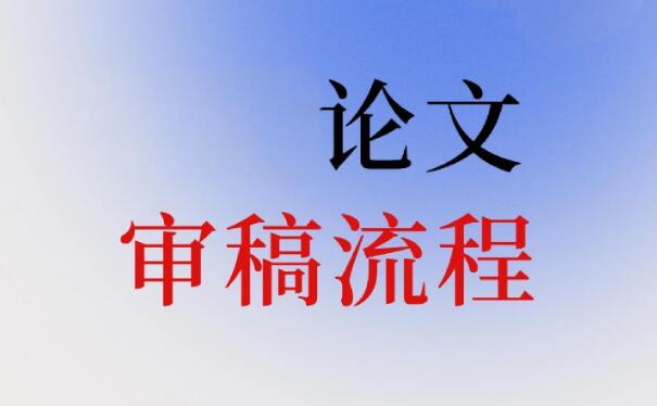 论文审稿流程
