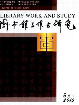 图书馆工作与研究