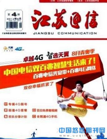 江苏通信