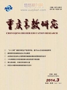 重庆高教研究